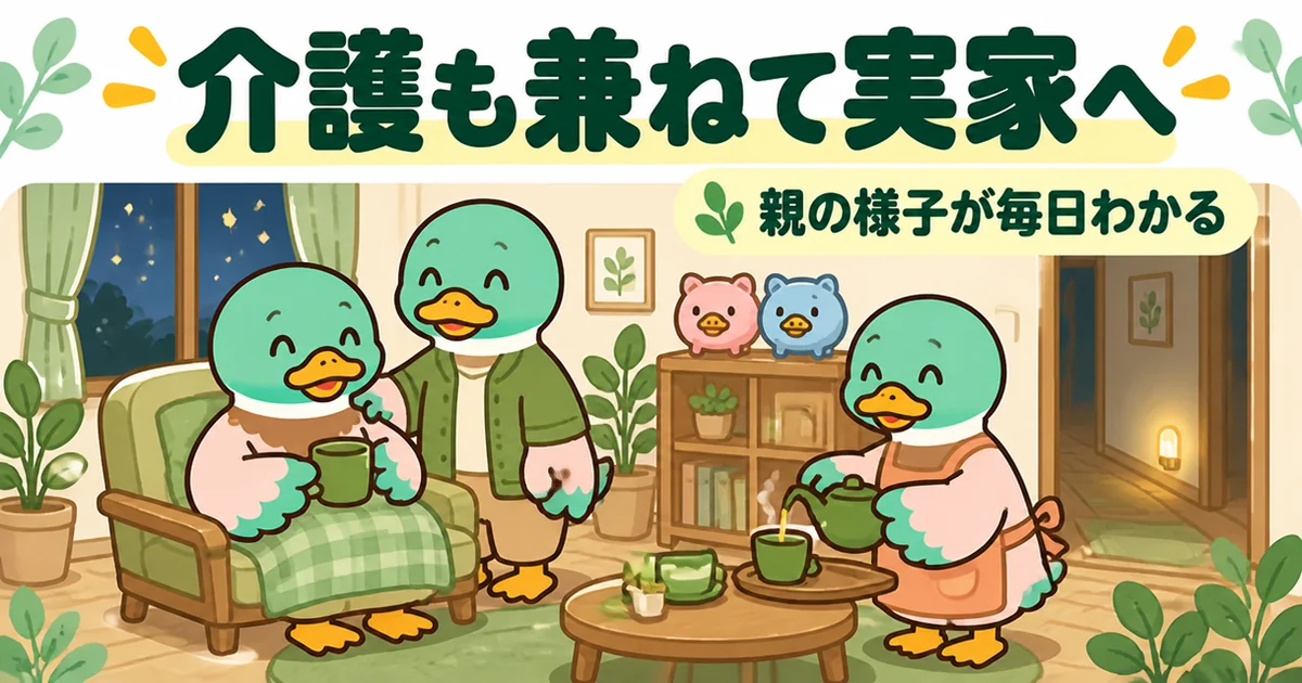 家賃の節約というより親の介護も兼ねて実家へ戻り、親の様子が毎日わかる安心を得た42歳のカモのイラスト。