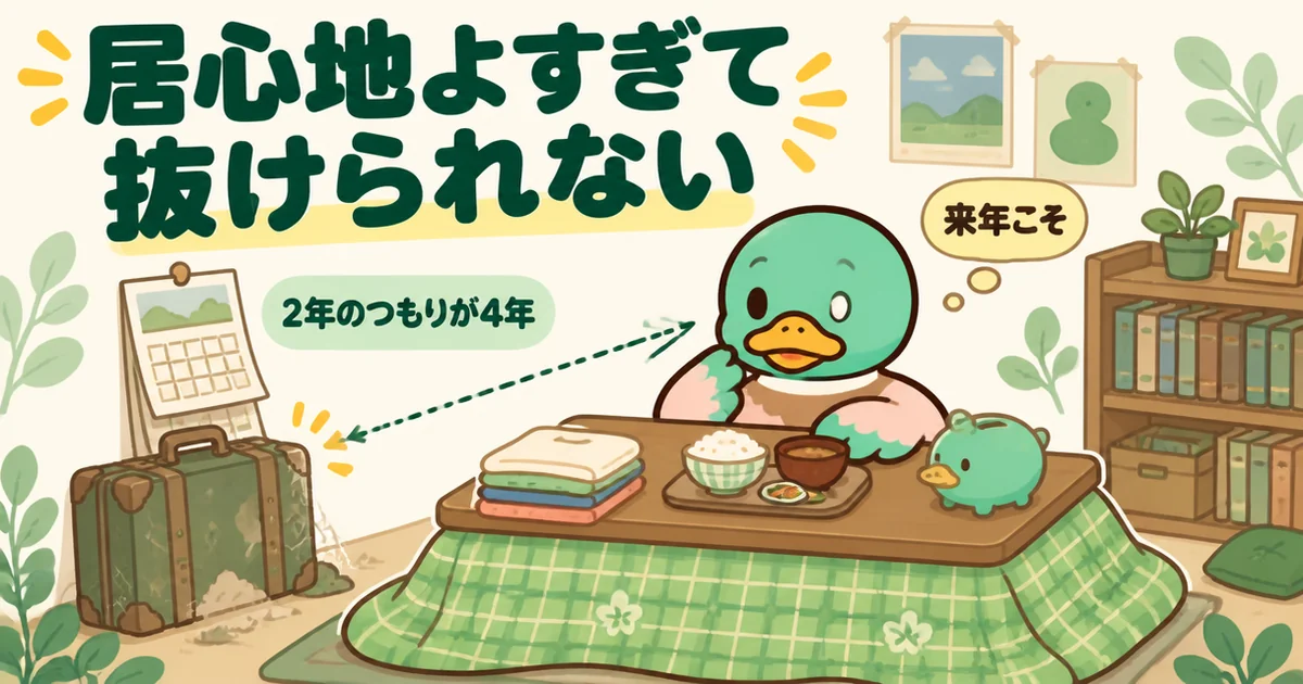 家賃がもったいなくて実家に戻り、2年のつもりが4年たっても居心地がよすぎて抜けられない31歳のカモのイラスト。