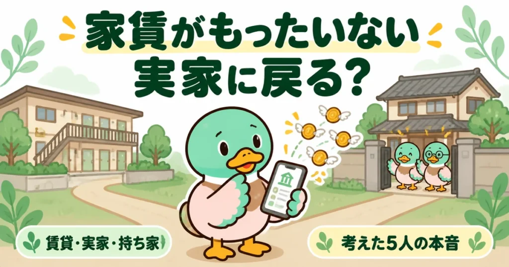 家賃がもったいないから実家に戻るかを、引き落とし画面を見ながらアパートと実家の分かれ道で考えるあいみつのイラスト。