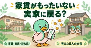 家賃がもったいないから実家に戻るかを、引き落とし画面を見ながらアパートと実家の分かれ道で考えるあいみつのイラスト。
