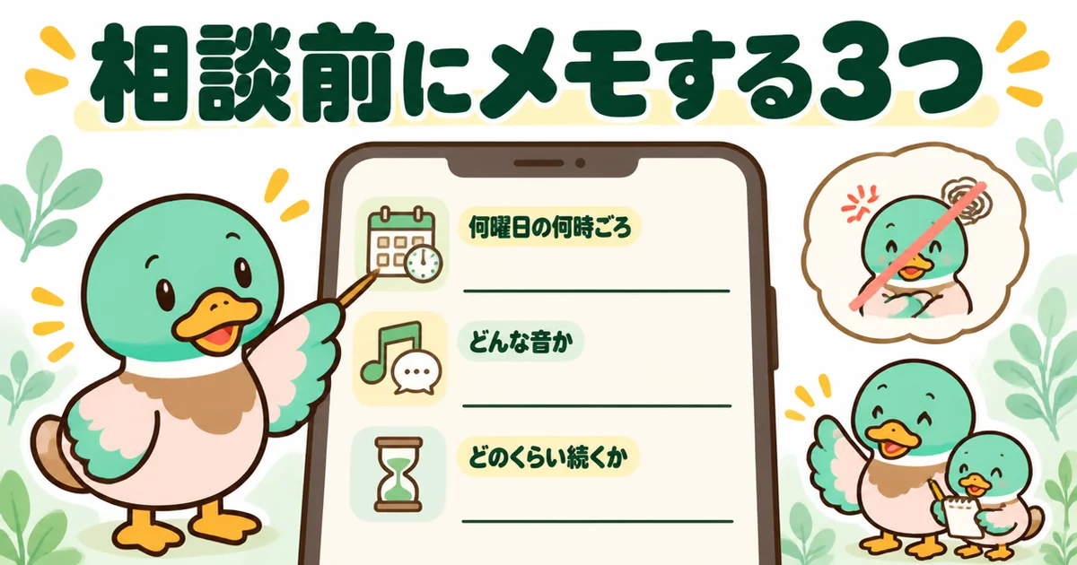 アパートの隣がうるさい時、管理会社に相談する前に曜日と時間・音の種類・続いた長さをスマホにメモするあいみつの図解。
