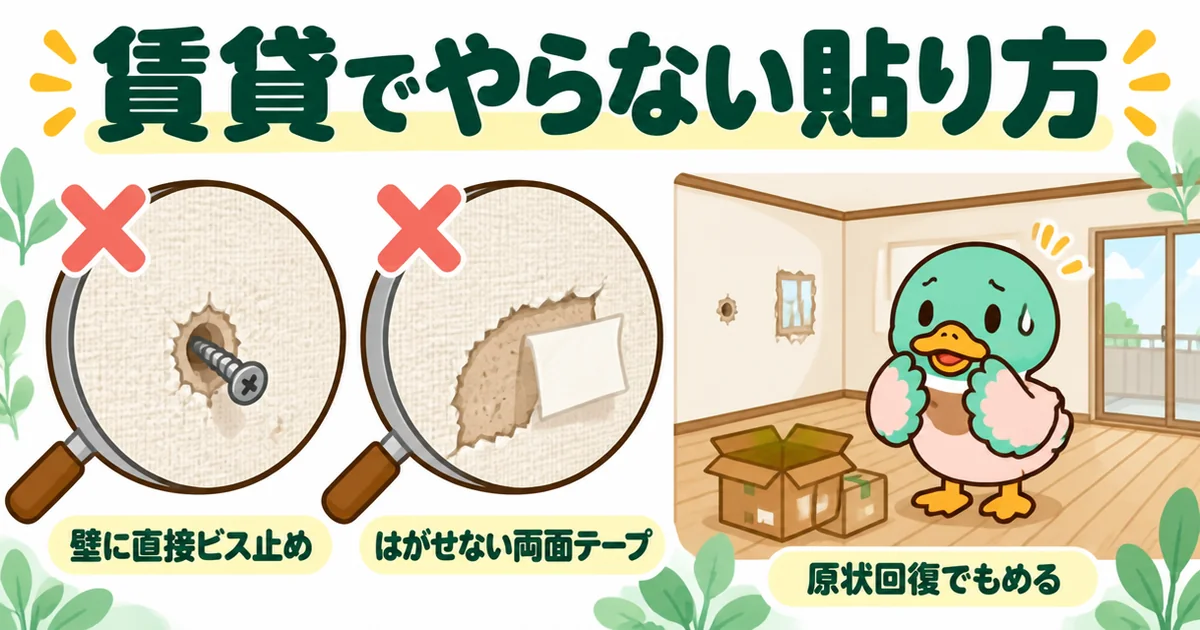 アパートの隣がうるさい時の防音対策で、賃貸では壁への直接ビス止めやはがせない両面テープを避けることを示す図解。