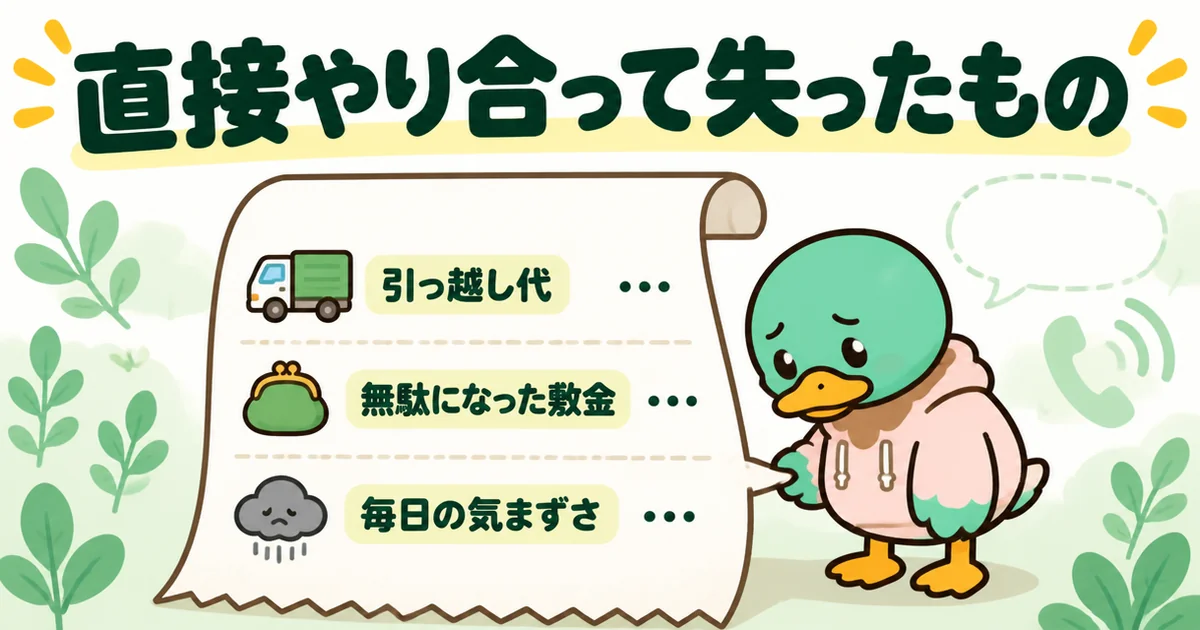 隣がうるさいアパートで直接やり合った結果、引っ越し代・無駄になった敷金・毎日の気まずさを失ったことをレシートで示す図解。