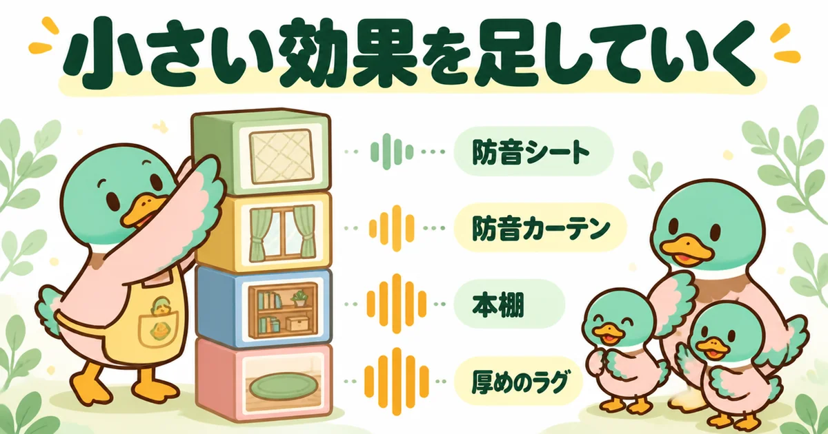 隣がうるさい時の対処として、防音シート・防音カーテン・本棚・ラグを重ねるほど音が小さくなる様子を積み木で示す図解。