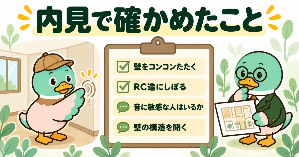隣がうるさいアパートを避けるため、内見で壁をたたく・RC造にしぼる・不動産屋に音や構造を聞くことを並べたチェック表の図解。
