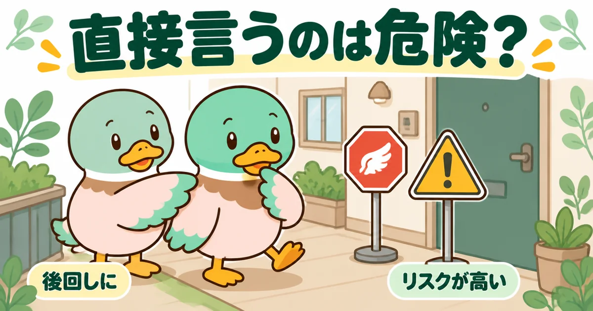 隣がうるさいと直接言いに行くのは危険かを、隣のドアの前に立つ標識と立ち止まるあいみつで表したイラスト。