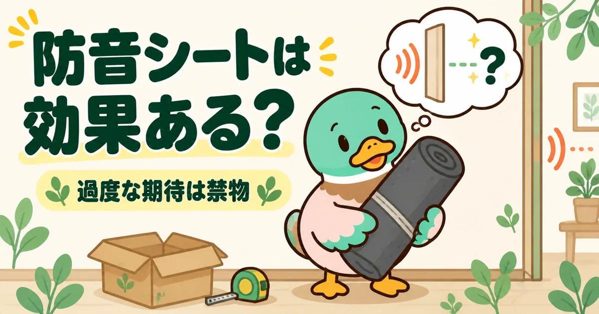 アパートの隣がうるさい時に防音シートは効果があるのか、ロールを抱えて首をかしげるあいみつのイラスト。