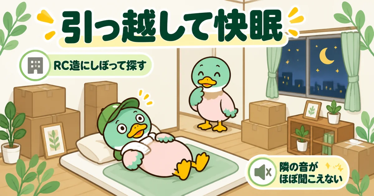 隣がうるさいアパートからRC造の部屋へ引っ越し、当日の夜の静かさに驚く田辺さんのイラスト。