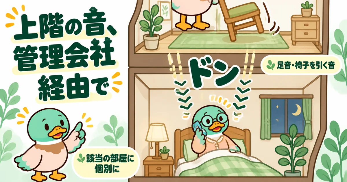 アパートの上階の足音や椅子を引く音がうるさい時、管理会社に相談して対処した西村さんを描いた上下階の断面イラスト。
