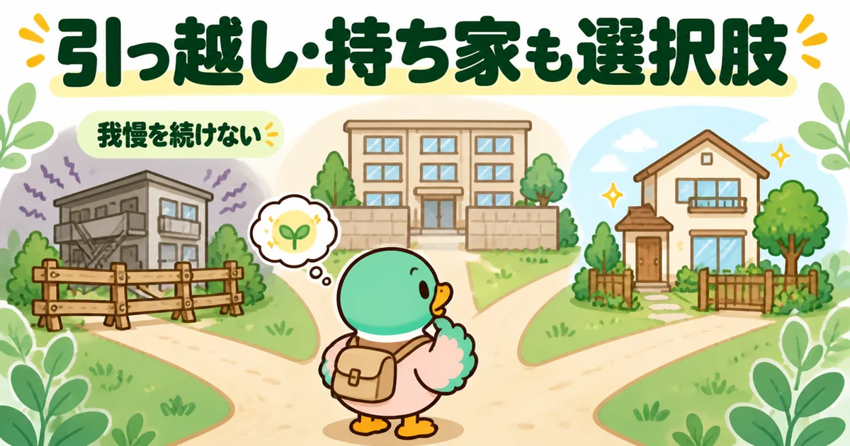 隣がうるさい時の対処をしても無理なら、我慢を続けず引っ越しや持ち家も選べることを分かれ道で示すあいみつのイラスト。