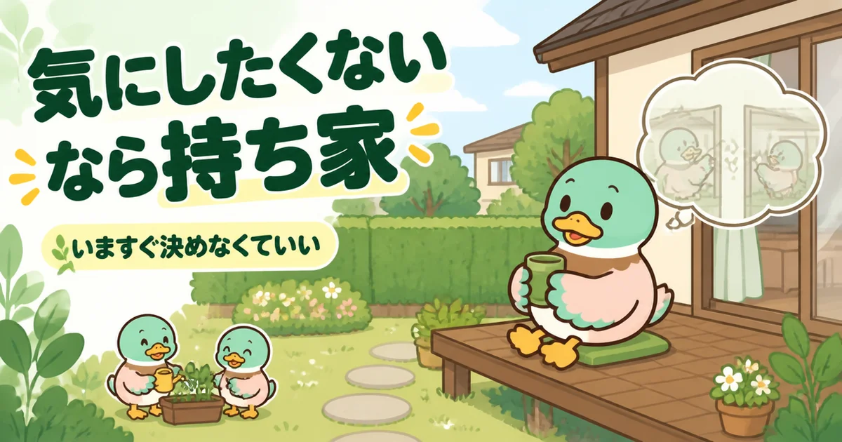 アパートの隣がうるさい悩みをもう気にしたくない人の選択肢として、戸建ての縁側でくつろぐあいみつのイラスト。