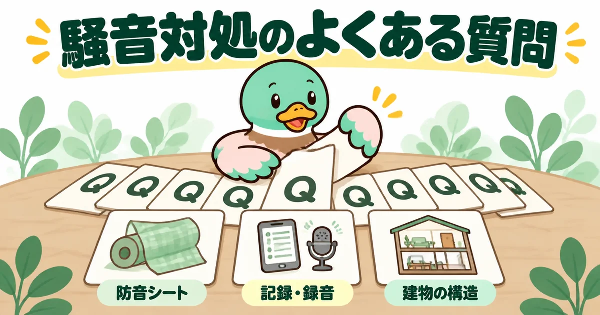 アパートの隣がうるさい時の対処に関するよくある質問を、防音シート・記録・建物の構造のQカードで示すあいみつのイラスト。