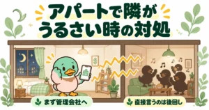 アパートで隣がうるさい時の対処として、壁ごしの声に困ったあいみつがまず管理会社へ電話しようとしている断面イラスト。