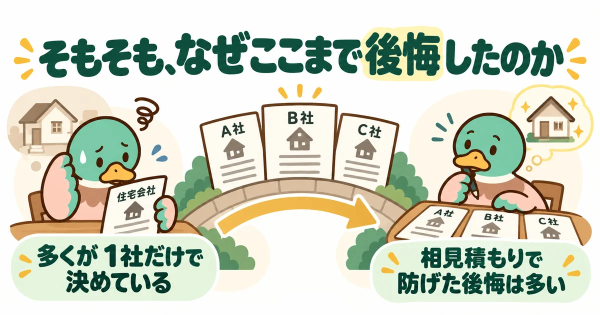 新築を後悔するに至った判断を振り返るあいみつ。