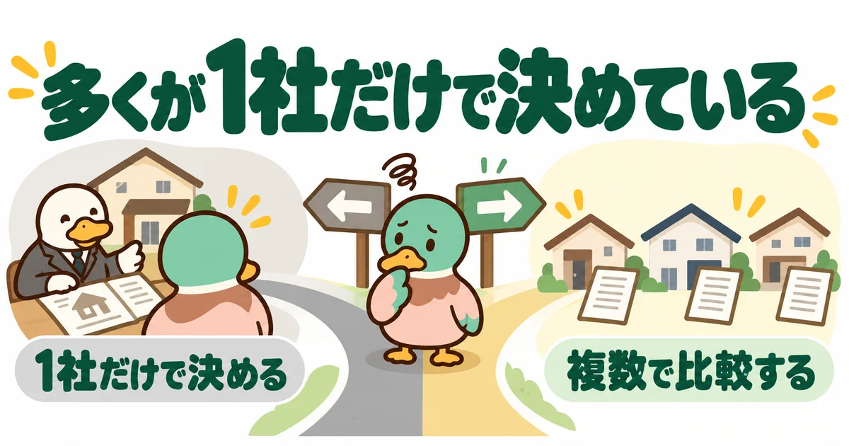 一社だけの提案で家を決めることを振り返るあいみつ。