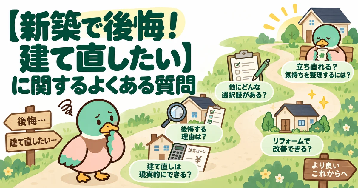 新築の建て直しについてよくある疑問を確認するあいみつ。