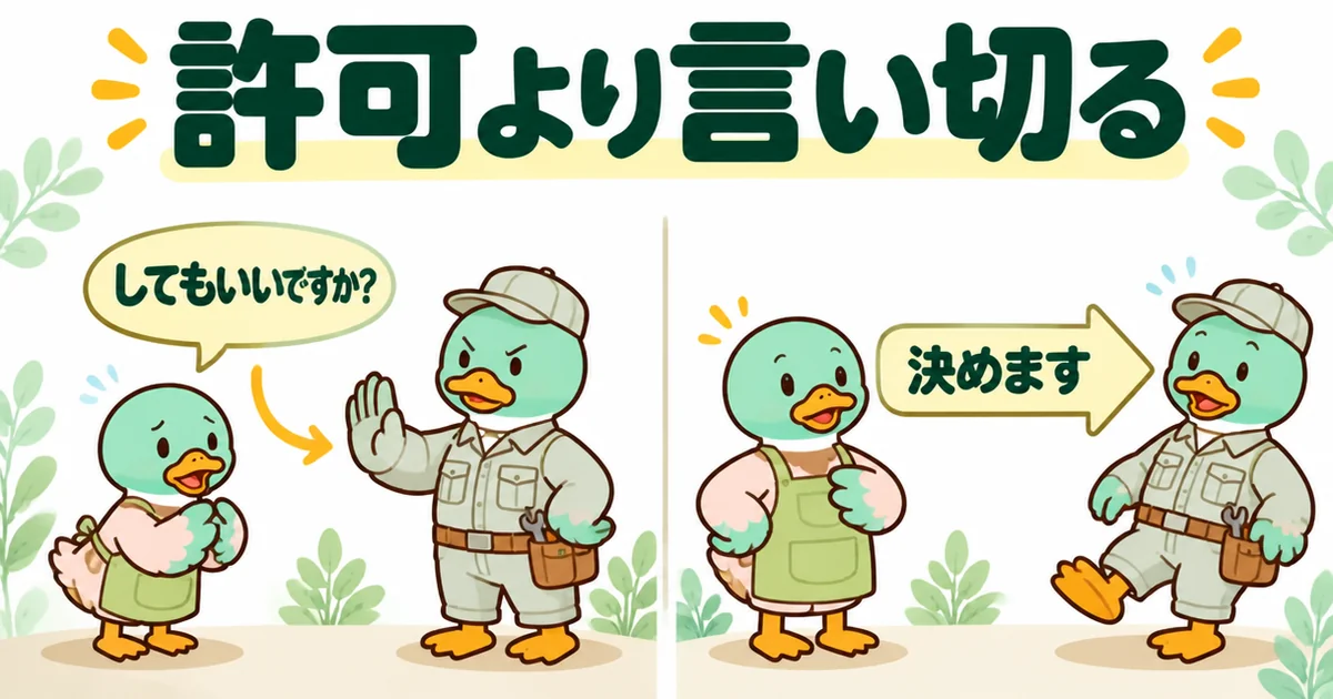 してもいいですかと許可を求める形は押し返され、決めますと言い切る形は届くことを比べた、たった一言の言い方の図解。