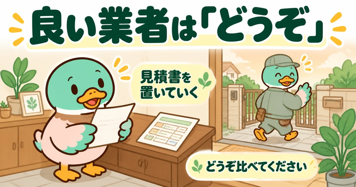 たった一言を言われても、どうぞ比べてくださいと見積書を置いて帰る良い業者と、それを見送るあいみつのイラスト。