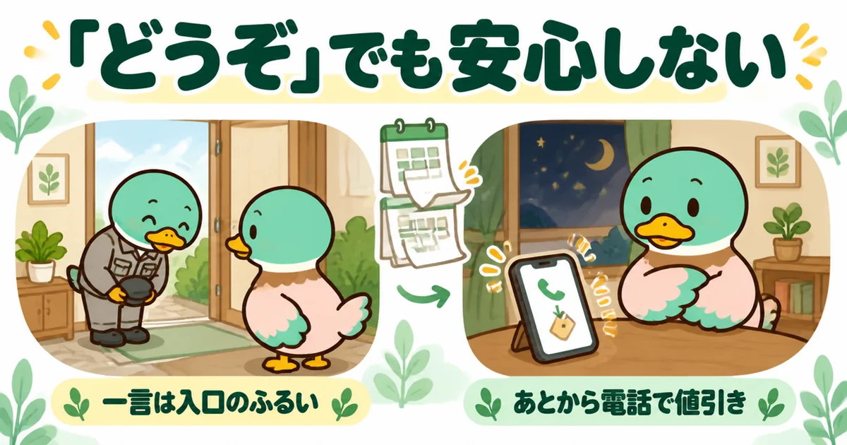 どうぞと笑顔で引き下がったあと電話で値引きを重ねる業者を2コマで描いた、たった一言だけでは安心できない場面。