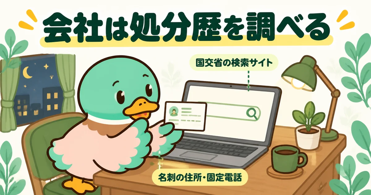 業者の名刺を手に、パソコンで会社の処分歴を調べるあいみつを描いた、悪徳業者を見抜く確認の場面。