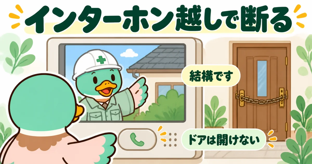 頼んでいない訪問を、ドアを開けずにインターホン越しで結構ですと断るあいみつを描いた、悪徳業者を見抜く場面。
