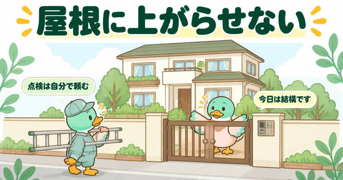 無料点検と言ってはしごを持ってきた業者を、門を閉めたまま断り屋根に上がらせないあいみつの、たった一言の場面。