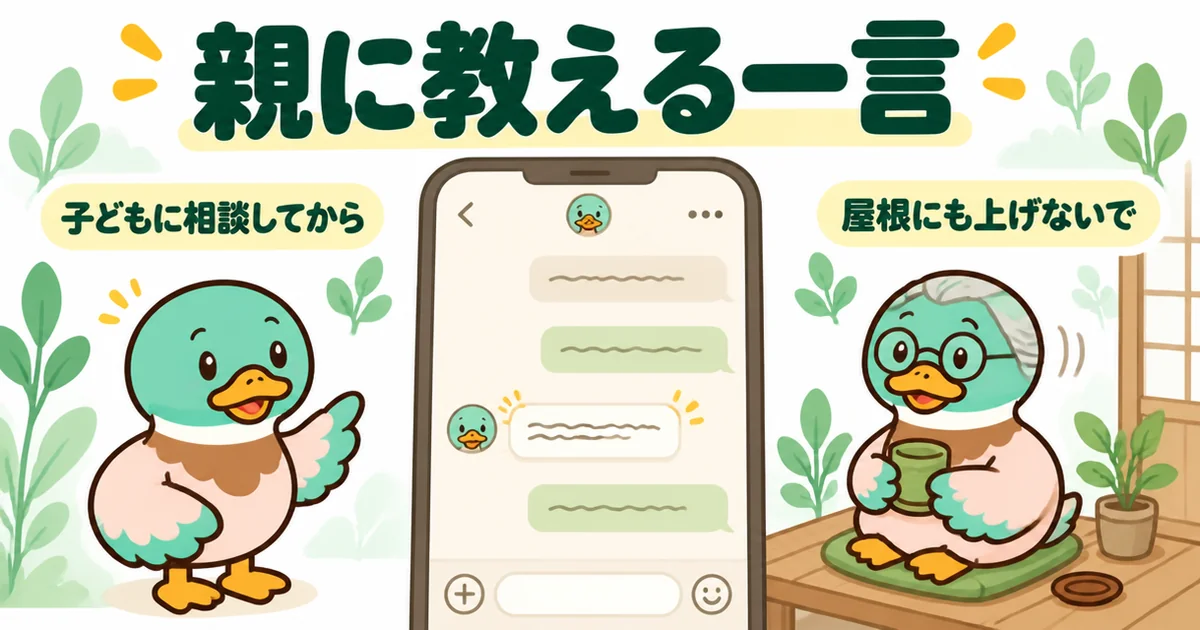 一人で家にいる親に、子どもに相談してから決めますという一言をスマホで送るあいみつを描いた、悪徳業者を見抜く図。