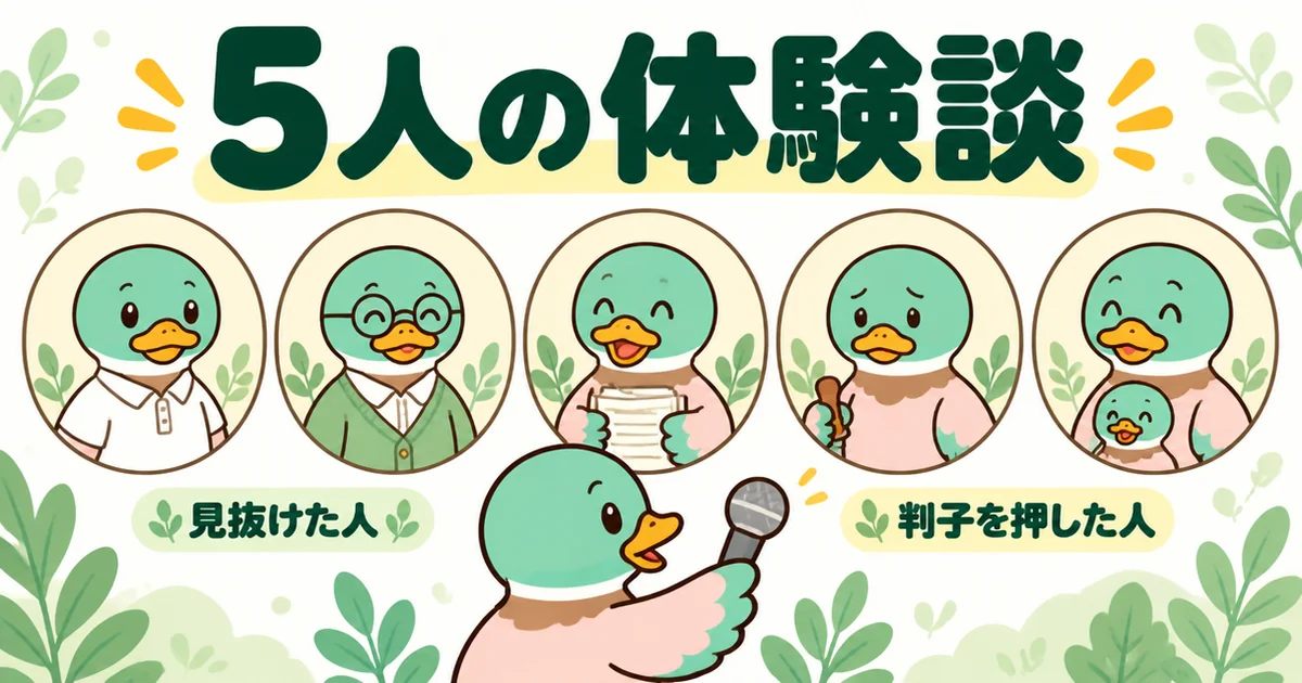 悪徳業者を見抜いた人も判子を押してしまった人もいる、年代の違う5人のカモの体験談をあいみつが聞くイラスト。