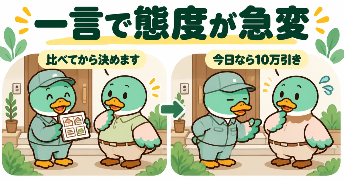 比べてから決めますの一言で、笑顔だった業者の表情が変わる瞬間を2コマで描いた、悪徳業者を見抜く43歳の体験談。