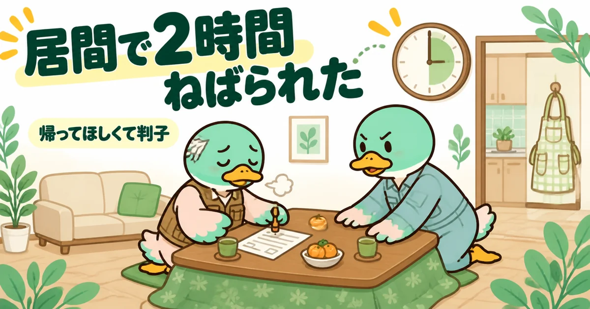 居間で2時間ねばられ、帰ってほしい一心で判子を押してしまう59歳のカモを描いた、たった一言が言えなかった体験談。