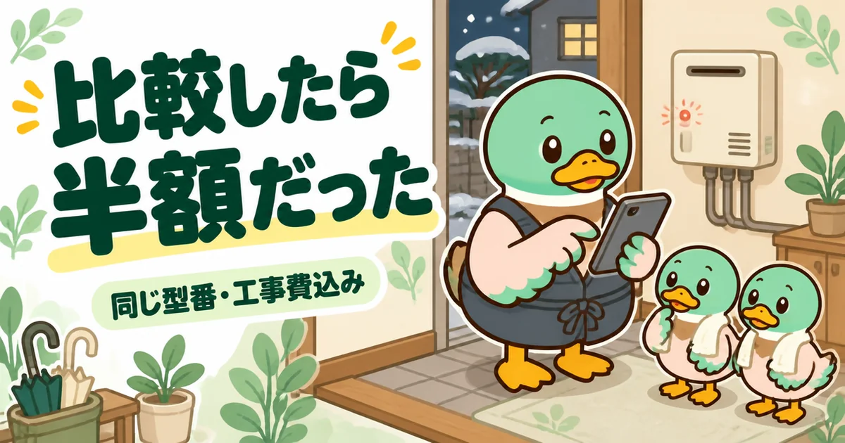 給湯器が故障した冬の日に、見送ったあとスマホで型番を入れて比べる42歳のカモを描いた、悪徳業者を見抜く体験談。