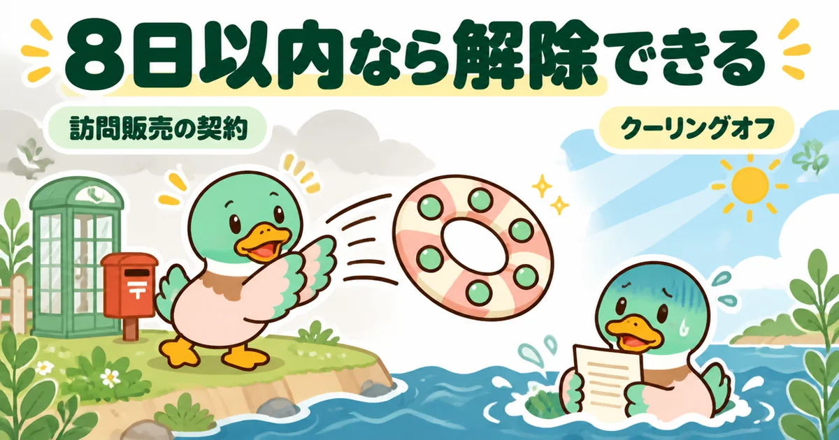 もう契約してしまった人へ、8日以内なら解除できるクーリングオフの浮き輪をあいみつが投げる、悪徳業者を見抜く記事の図。