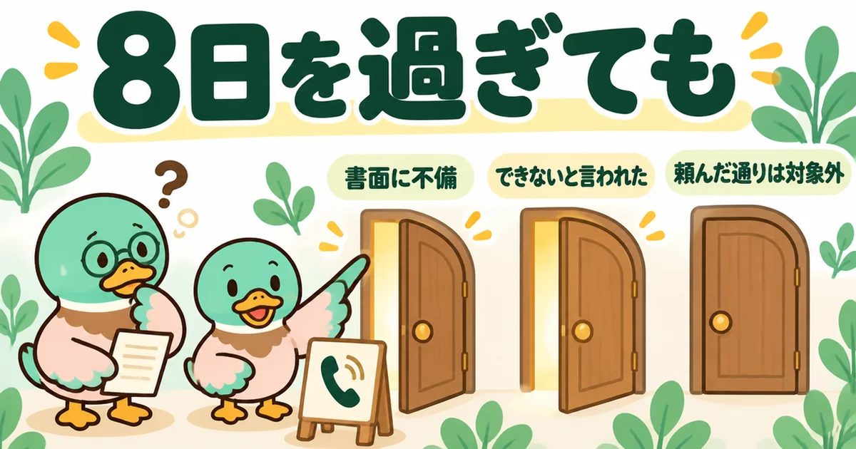 8日を過ぎても書面の不備などで解除できる場合と、対象外の場合を扉で分けて示した、悪徳業者を見抜く記事の図。
