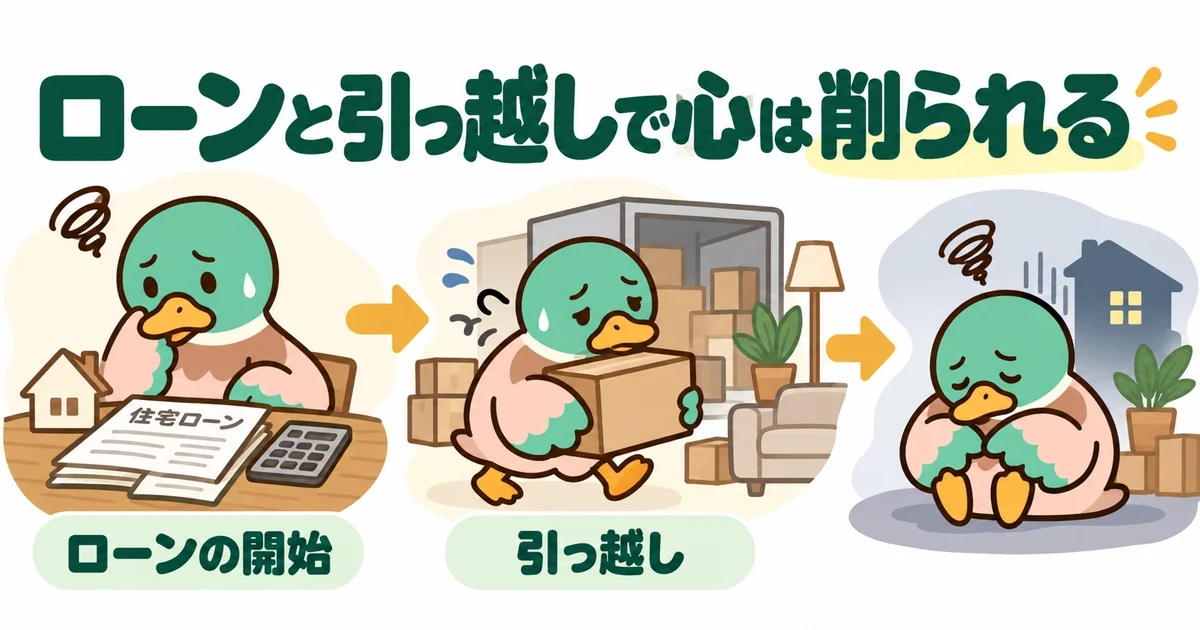 住宅ローンと引っ越しの負担に疲れたあいみつ。
