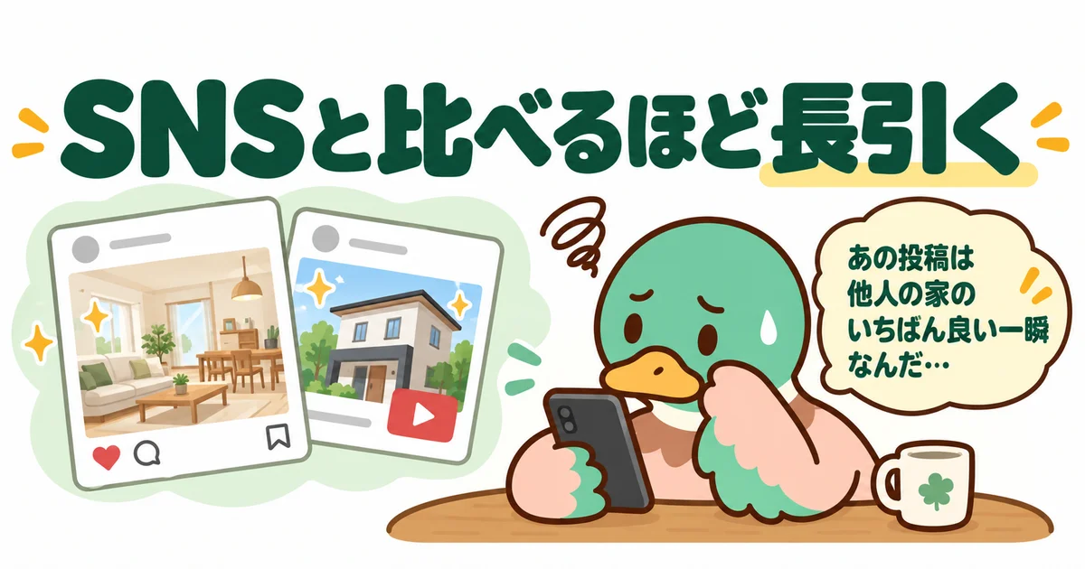 SNSでほかの家と比べて落ち込むあいみつ。