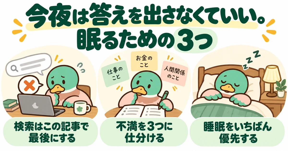 眠れない夜に検索、不満の整理、睡眠を見直すあいみつ。