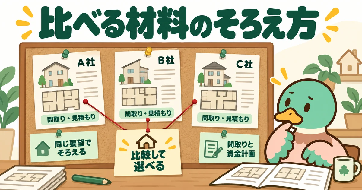 複数社の提案を同じ条件で比較するあいみつ。