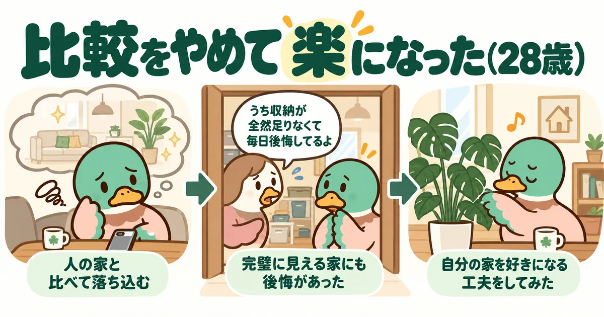 ほかの家との比較をやめた二十八歳のカモ。