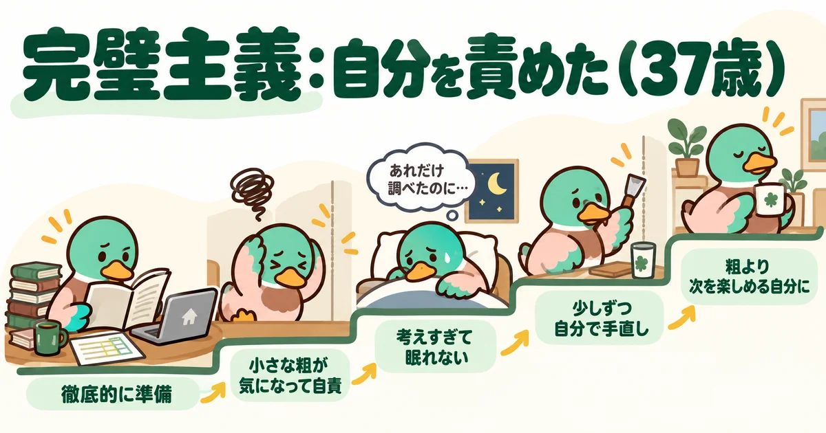 完璧を求めて自分を責めていた三十七歳のカモ。