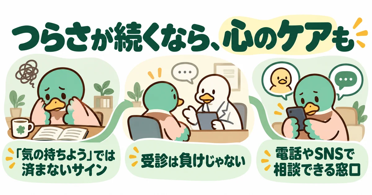 つらさが続くときに心のケアを考えるあいみつ。
