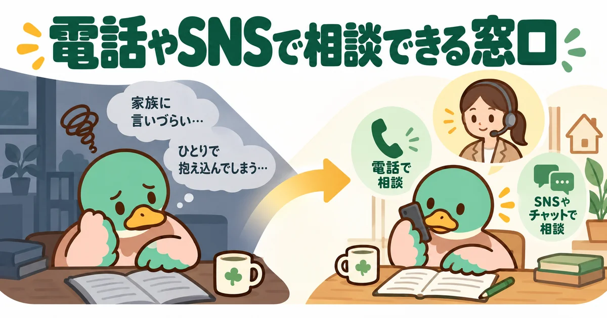 電話やSNSの相談窓口を確認するあいみつ。
