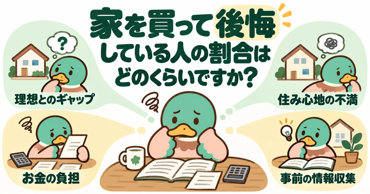 家を買った後の後悔に関するデータを確認するあいみつ。