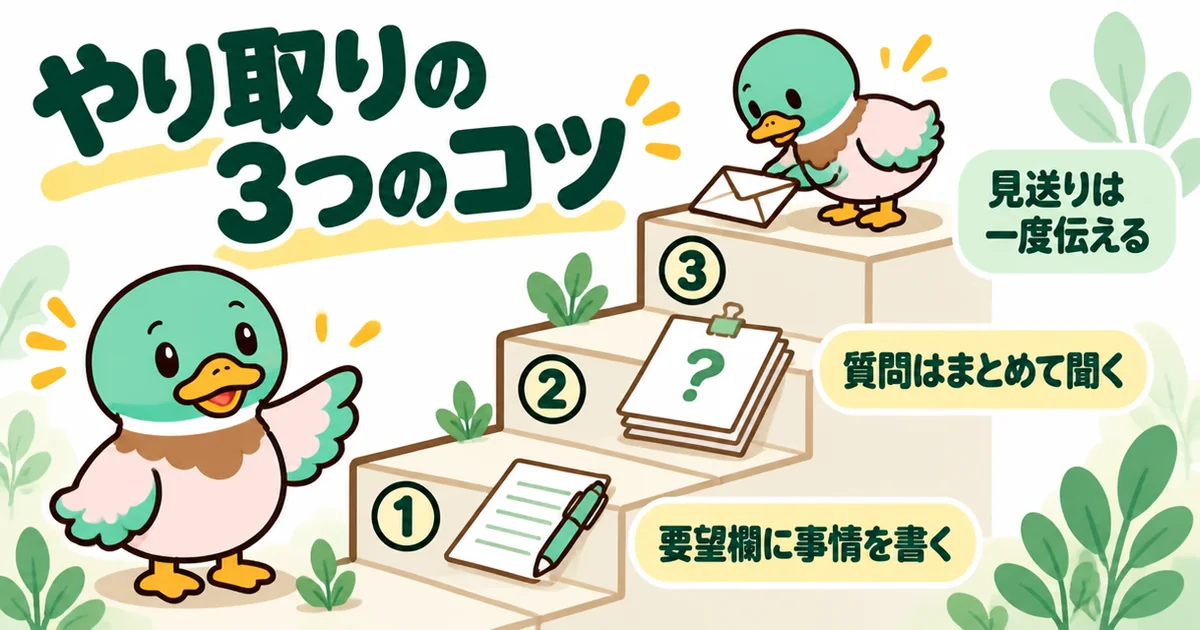 タウンライフ家づくりを使うとき、要望欄に事情を書く、質問はまとめて聞く、見送りは一度伝えるという3つのコツの図解。