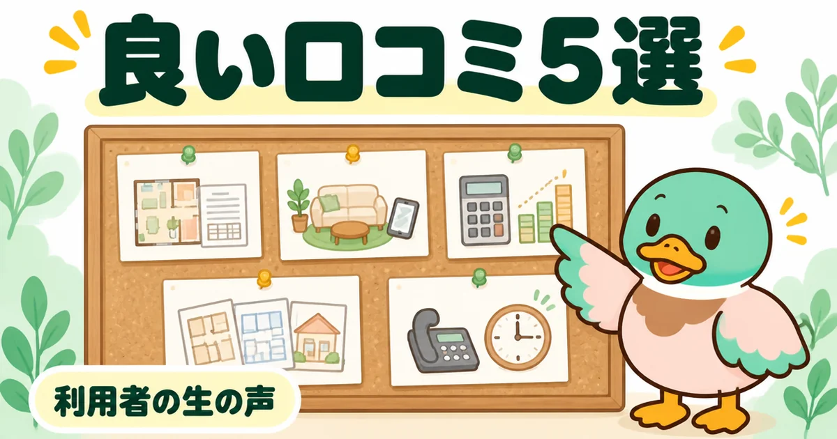 タウンライフ家づくりの良い口コミを5つのテーマのカードにしてボードに貼り、あいみつが紹介しているイラスト。