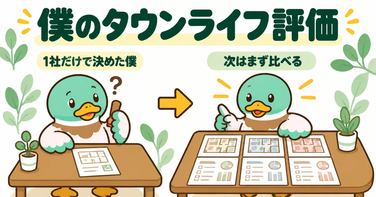 相見積もりをせず1社だけで決めたあいみつが、次に建てるならまずタウンライフ家づくりで比べると評価する左右対比のイラスト。