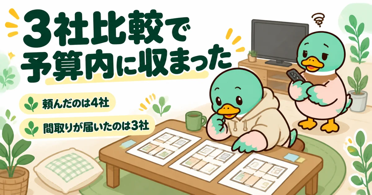 タウンライフ家づくりで4社に頼み、届いた3社の間取り図をローテーブルに並べて比べる37歳男性のカモの体験談の場面。