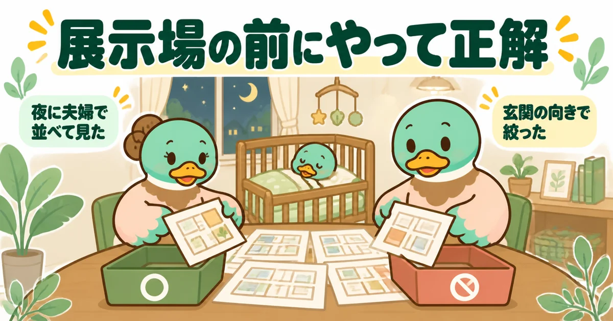 タウンライフ家づくりで届いた図面を、展示場に行く前に夫婦で家のテーブルに並べて仕分けた39歳女性の体験談の場面。