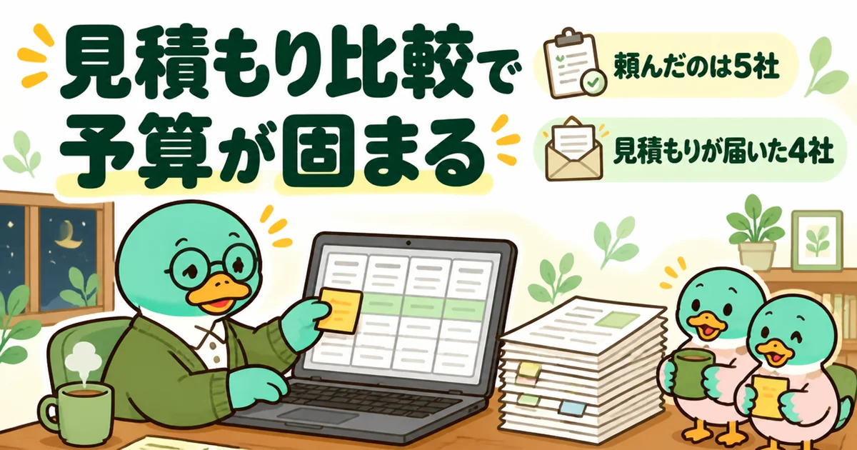 タウンライフ家づくりで届いた4社の見積もりを表計算に打ち込み、予算の上限を固めた47歳男性のカモの体験談の場面。