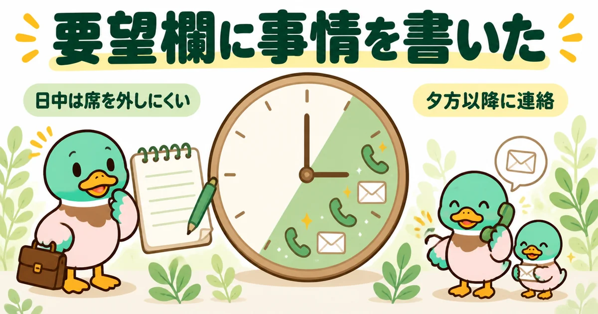タウンライフ家づくりの要望欄に日中は出にくいと書いたら、夕方以降にそろえて連絡が来たという36歳の体験談の図。
