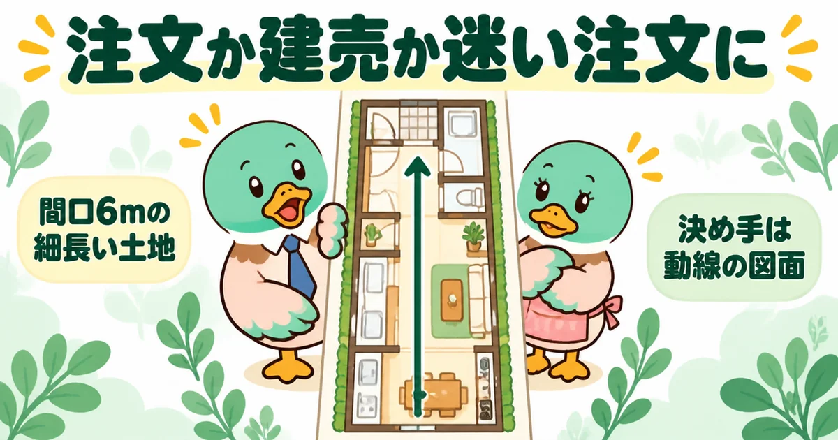 タウンライフ家づくりで届いた、間口6mの細長い土地に合わせた動線の図面を夫婦で見て注文住宅に決めた34歳の体験談の場面。